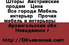 Шторы “Австрийские“ продам › Цена ­ 2 100 - Все города Мебель, интерьер » Прочая мебель и интерьеры   . Архангельская обл.,Новодвинск г.